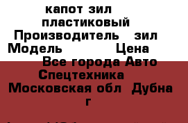капот зил 4331 пластиковый › Производитель ­ зил › Модель ­ 4 331 › Цена ­ 20 000 - Все города Авто » Спецтехника   . Московская обл.,Дубна г.